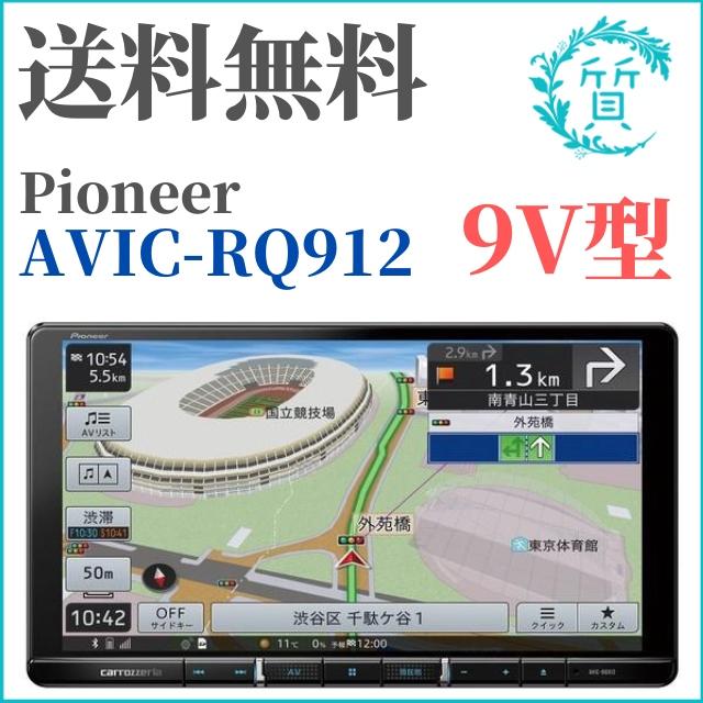 カロッツェリア 即日発送 パイオニア 楽ナビ AVIC-RQ912 メモリーナビ 