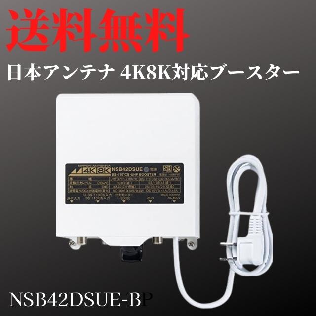 1点限り 日本アンテナ NSB42DSUE-BP 利得切換式屋外用電源着脱型