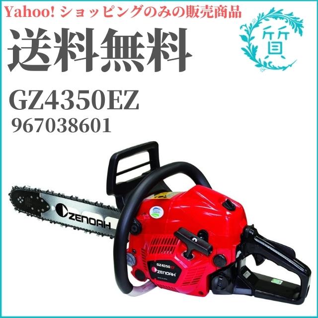 新品 ゼノア チェーンソー プロソー GZ4350EZ 967038601 送料無料 