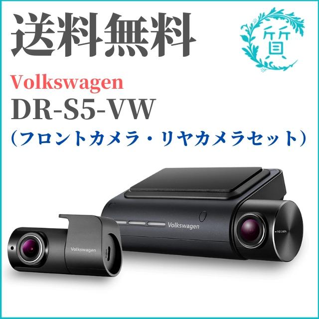 フォルクスワーゲン 1点限り ドライブレコーダー DR-S5-VW 32GB フォルクスワーゲン 1点限り ドライブレコーダー DR-S5-VW 32GB