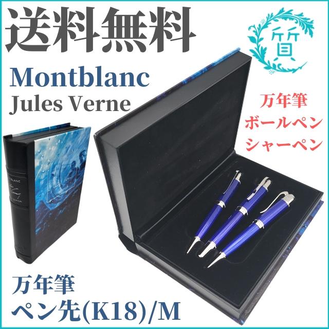 MONTBLANC モンブラン ボールペン 作家シリーズ ジュール・ヴェルヌ