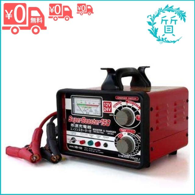 日動 急速充電器 NB-150 スーパーブースター 12V/24V対応 バッテリー 