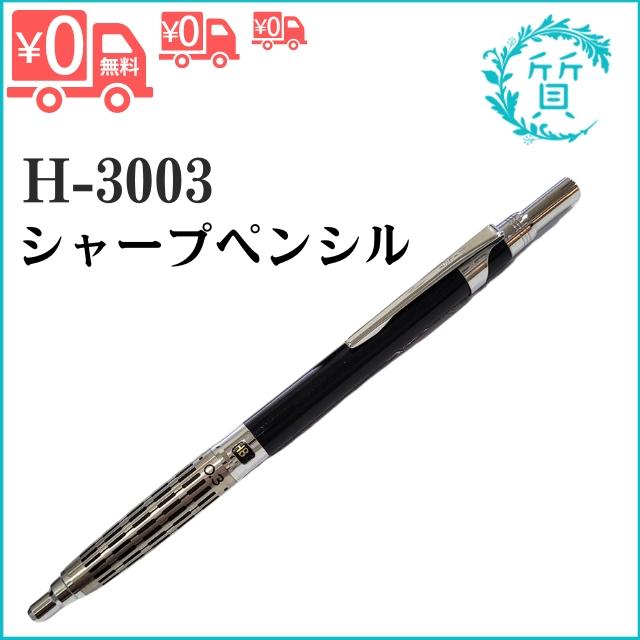 PILOT(文具) PILOT H-3003 製図用 シャープペンシル ハイメカ PILOT(文具) PILOT H-3003 製図用 シャープペンシル ハイメカ