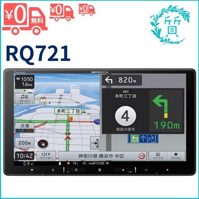新品/在庫あり] AVIC-RQ721 カロッツェリア パイオニア 楽ナビ 9型 