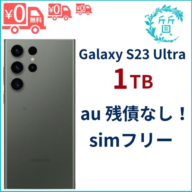 美品/au 残債無] Galaxy S23 Ultra 1TB 6.8インチ 2億画素 5000mAh 