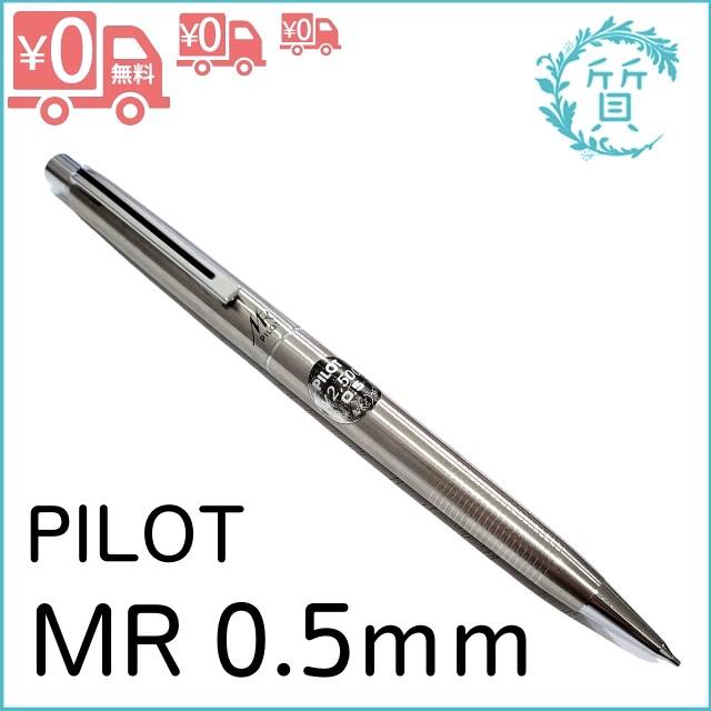 PILOT（パイロット） 希少 MR ミューレックス シャーペン 0.5mm