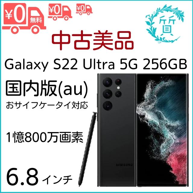 美品/国内版] Galaxy S22 Ultra 256GB 6.8インチ 本体 ファントム 