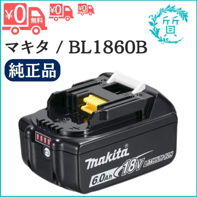 新品/純正] 18.0V 6.0Ah マキタ リチウムイオンバッテリー BL1860B 残 