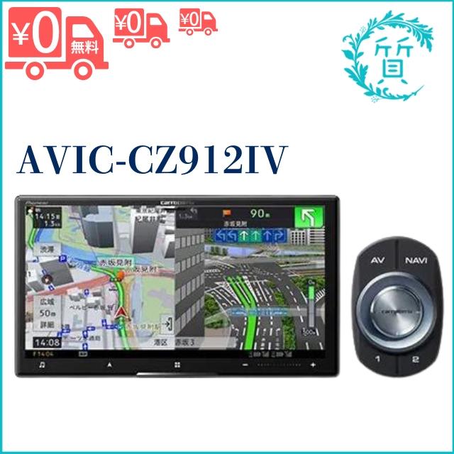 カロッツェリア [新品/在庫あり] AVIC-CZ912IV 7V型HD・AV一体型