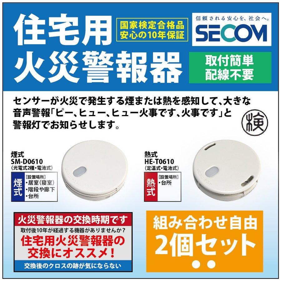 最新コレックション 即納 安心保証 Secom ホーム火災センサー 防災 逃げ遅れ 対策 Sm D0610 煙式 He T0610 熱式 住宅用 火災報知器 セコム 単独型 電池式 2個セット 100 本物保証 Thailaoexpress Com