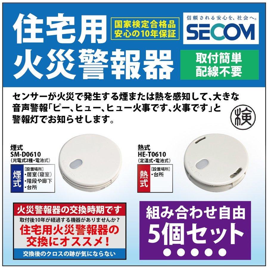 特売 即納 安心保証 Secom ホーム火災センサー 防災 逃げ遅れ 対策 Sm D0610 煙式 He T0610 熱式 住宅用火災報知器 セコム 単独型 電池式 5個セット 最も優遇 Www Lunaxury Com
