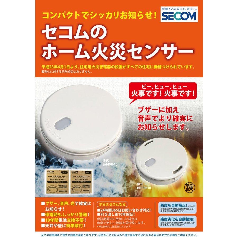 ＜即納・安心保証＞ SECOM ホーム火災センサー 防災 逃げ遅れ 対策 SM-D0610 【煙式】 HE-T0610【熱式】 住宅用火災報知器 セコム 単独型 電池式 【5個セット】｜sitkagu｜02