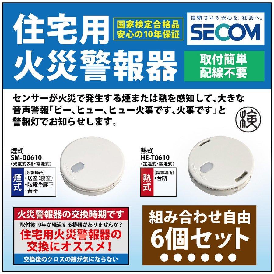 楽天市場 即納 安心保証 Secom ホーム火災センサー 防災 逃げ遅れ 対策 Sm D0610 煙式 He T0610 熱式 住宅用火災報知器 セコム 単独型 電池式 6個セット 正規激安 Www Pickcenter It