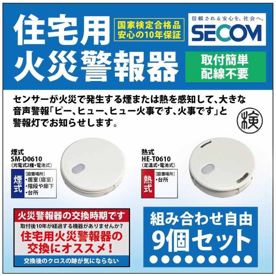 ＜即納・安心保証＞ SECOM ホーム火災センサー 防災 逃げ遅れ 対策 SM-D0610 【煙式】 HE-T0610【熱式】 住宅用火災報知器 セコム 単独型 電池式 【9個セット】