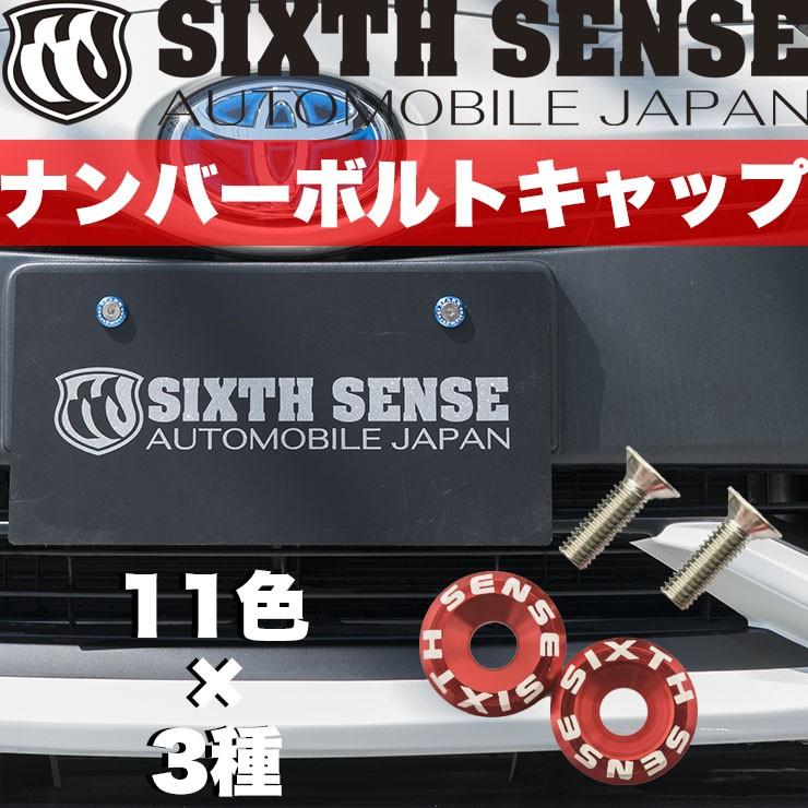 ナンバーボルトキャップ 【シックスセンス ヤフーショップ