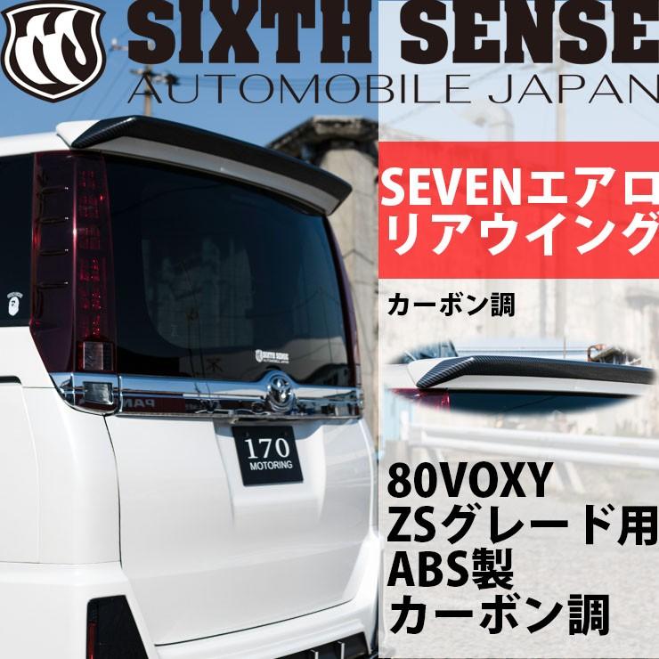 80VOXY ZSグレード用 SEVENエアロ リアウイング ABS製 カーボン調