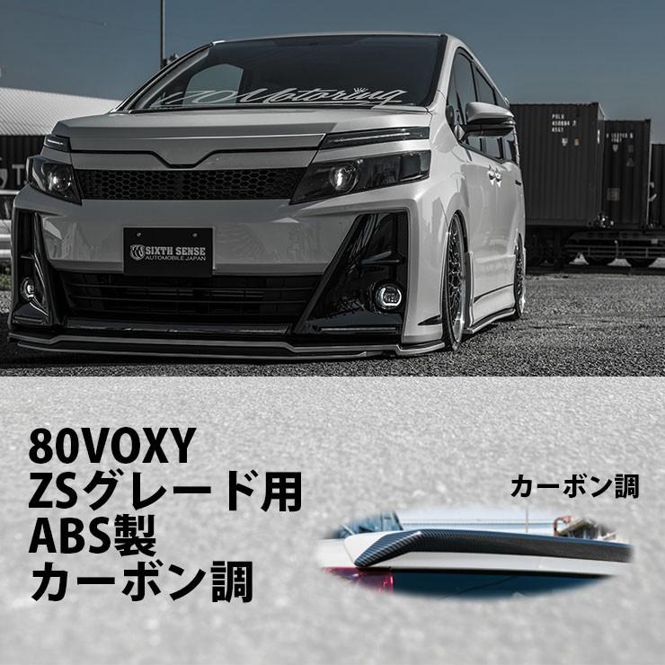 80VOXY ZSグレード用 SEVENエアロ リアウイング ABS製 カーボン調
