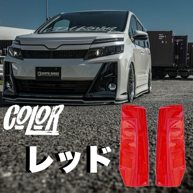 80VOXY前期専用レッドテールレンズカバー 【シックスセンス ヤフー