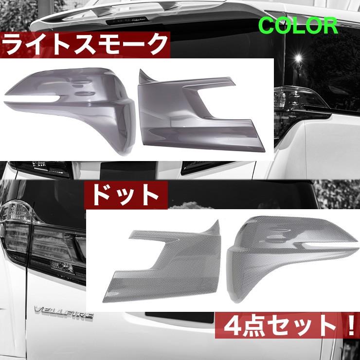 30ヴェルファイア前期 テールランプカバー(ドット) 【シックス 30ヴェルファイア前期 テールランプカバー(ドット) 【シックス