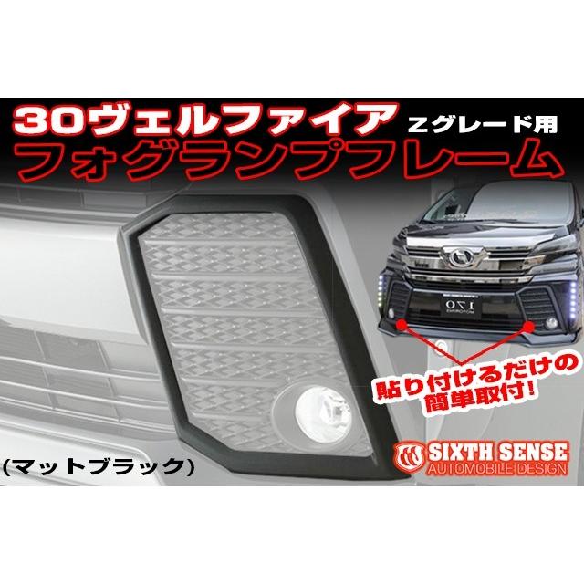 30ヴェルファイア前期 Zグレード用 フォグランプフレーム ABS製未塗装