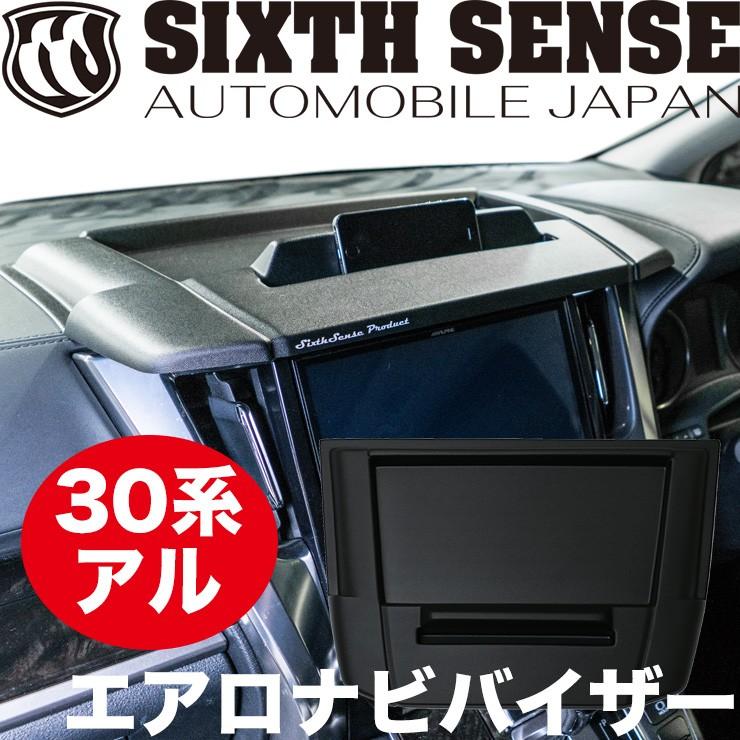 30系アルファード用 エアロナビバイザー 【シックスセンス ヤフー