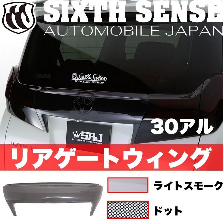 30系アルファード前期専用 リアゲートウイング ライトスモーク(ドット