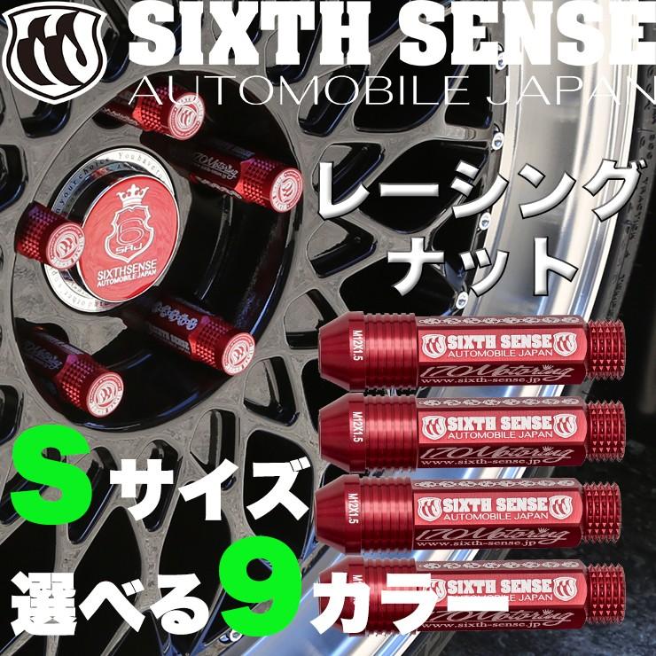 レーシングナット Sサイズ 4本セット 【シックスセンス ヤフーショップ