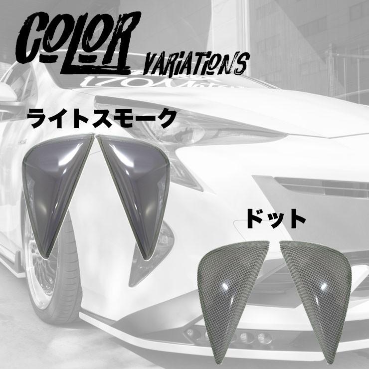 50プリウス前期用フォグランプカバー ライトスモーク(ノーマル 50プリウス前期用フォグランプカバー ライトスモーク(ノーマル