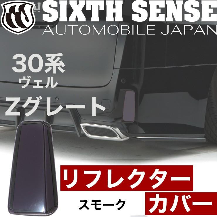 30ヴェルファイア前期 Zグレード用 リフレクターカバー スモーク