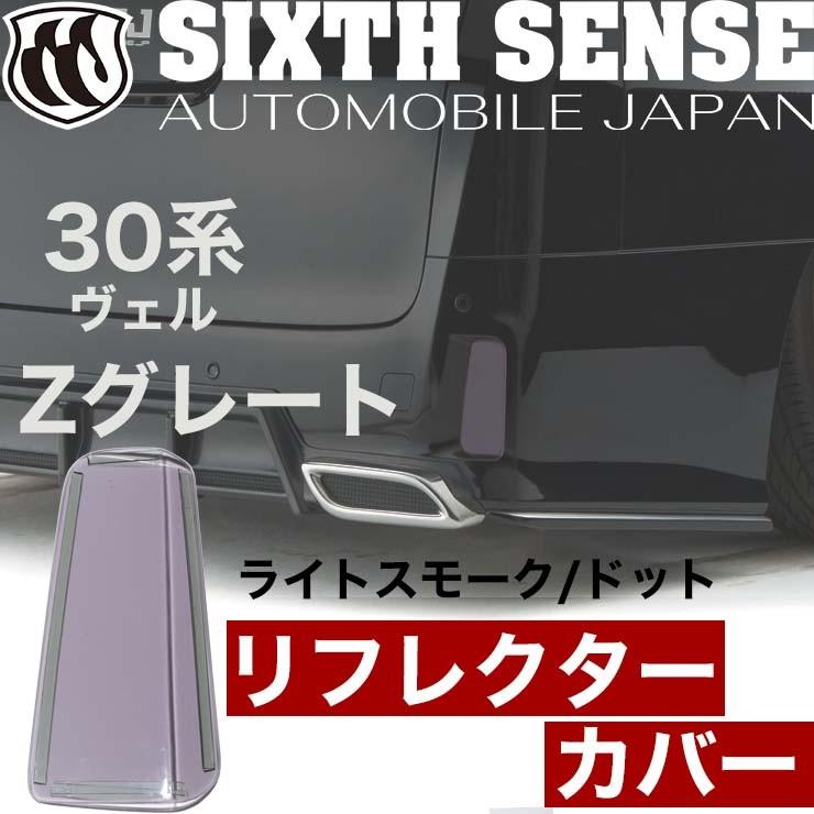 30ヴェルファイア前期 Zグレード用 リフレクターカバー ライトスモーク