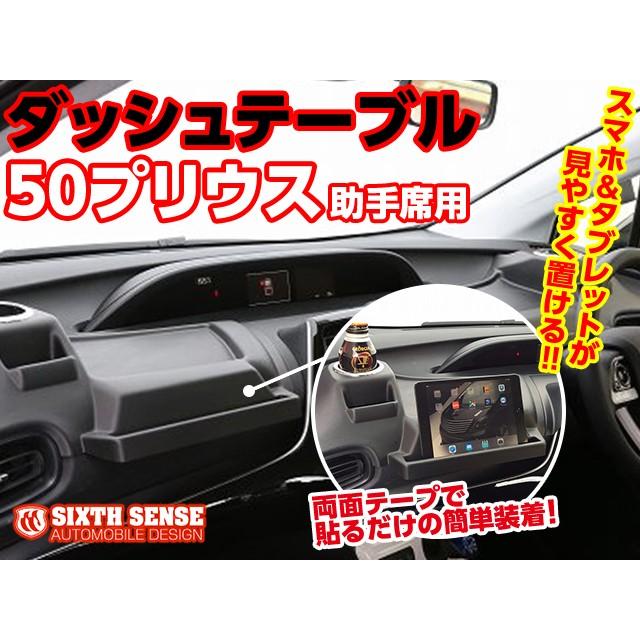 50プリウス専用ダッシュテーブル 助手席用 【シックスセンス ヤフー 