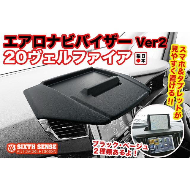 20系ヴェルファイア後期用 エアロナビバイザー 【シックスセンス 