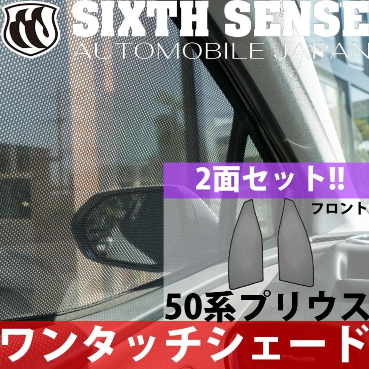 50プリウス前期専用 ワンタッチシェード フロント2面セット 【シックス