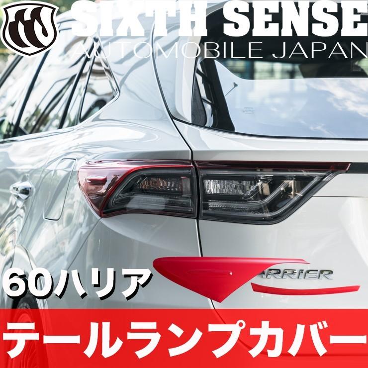 60 ハリアー 前期 ハーフテールランプカバー レッド 【シックス 60 ハリアー 前期 ハーフテールランプカバー レッド 【シックス