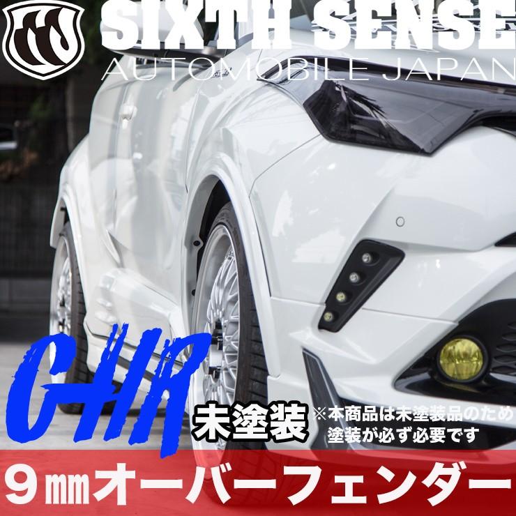 C-HR 9mmオーバーフェンダー FRP未塗装 【シックスセンス ヤフー 