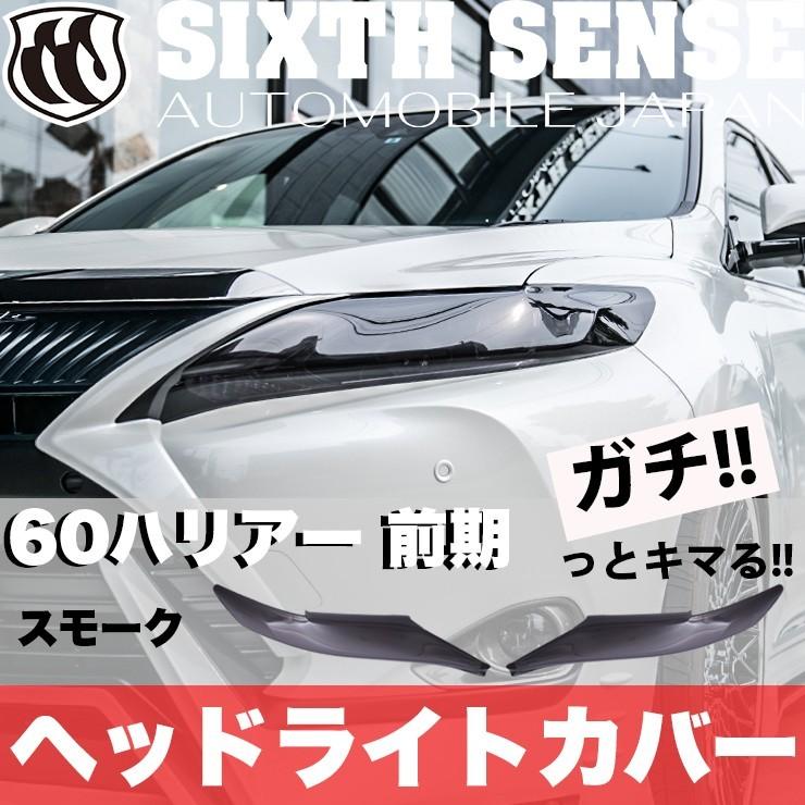 60ハリアー前期 ヘッドライトカバー スモーク 【シックスセンス 60ハリアー前期 ヘッドライトカバー スモーク 【シックスセンス