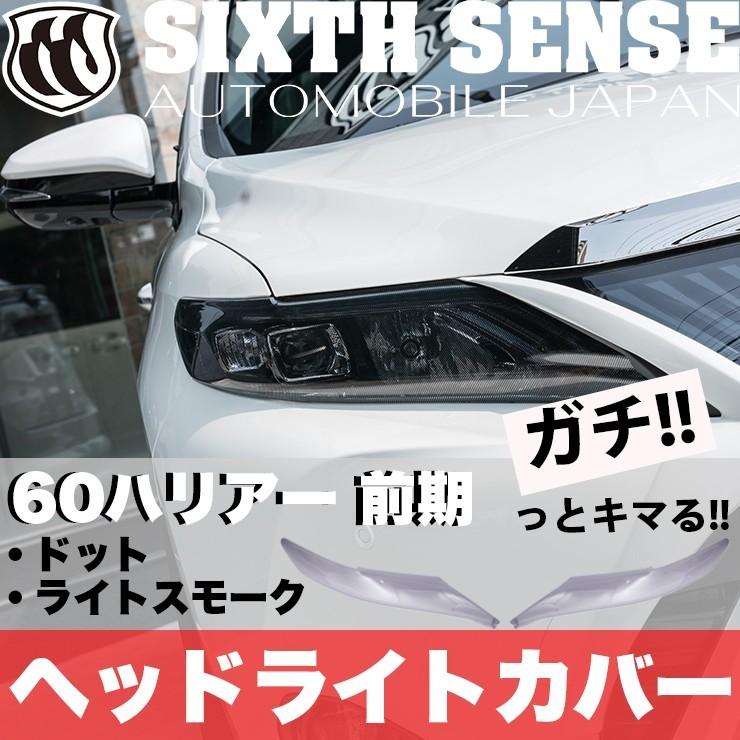 60ハリアー前期 ヘッドライトカバー ライトスモーク(ノーマル 60ハリアー前期 ヘッドライトカバー ライトスモーク(ノーマル