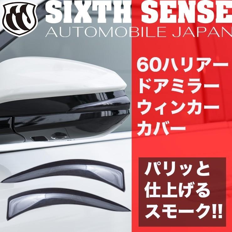 60ハリアー後期 ドアミラーウインカーカバー スモーク 【シックス