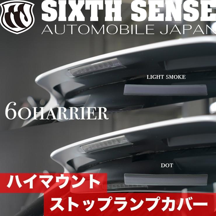在庫限り終了】60ハリアー ハイマウントストップランプカバー ライト