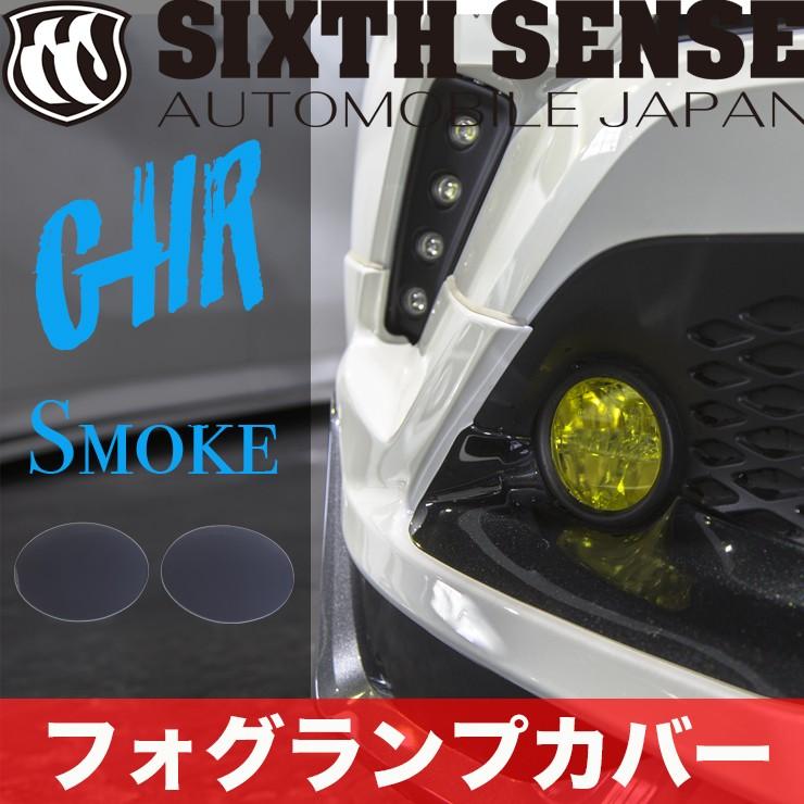 C-HR前期専用 フォグランプカバー スモーク（2P） 【シックスセンス 