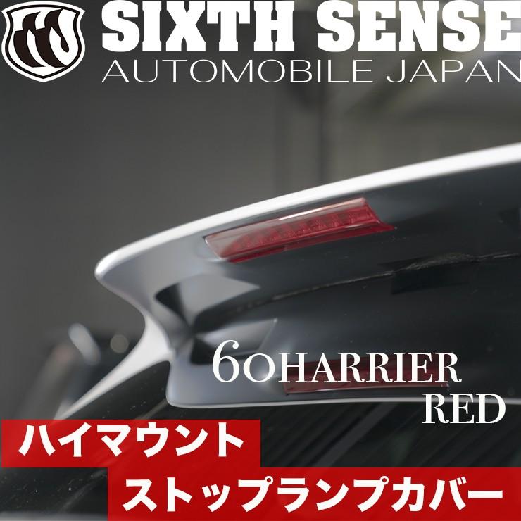 60ハリアー前期/後期 ハイマウントストップランプカバー レッド
