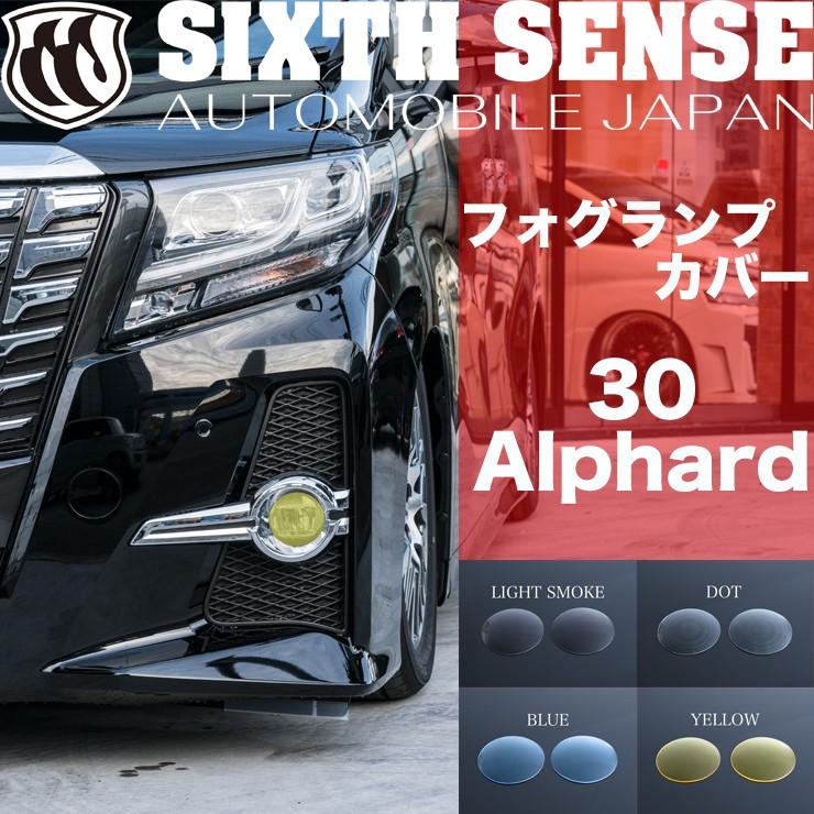 30系アルファード前期専用 フォグランプカバー ライトスモーク ドット