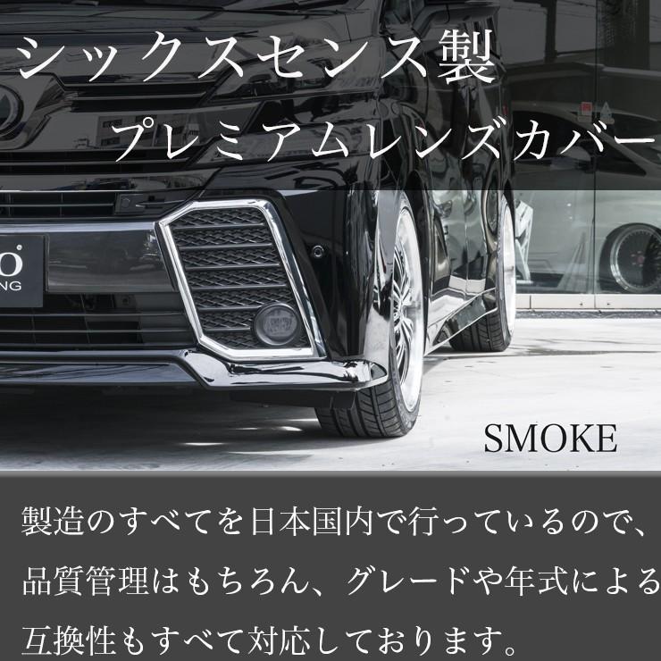 30ヴェルファイア前期 フォグランプカバー スモーク 【シックスセンス