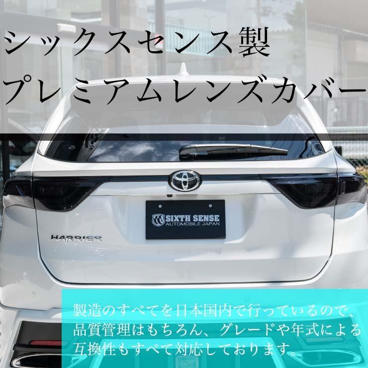60ハリアー後期 テールランプカバー スモーク 【シックスセンス 60ハリアー後期 テールランプカバー スモーク 【シックスセンス