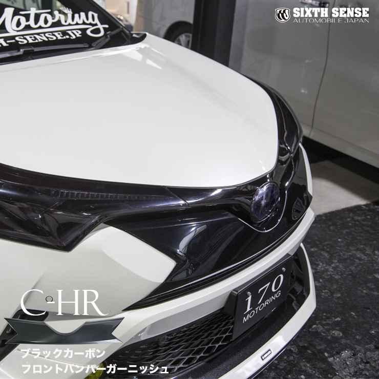 C-HR前期専用 フロントバンパーガーニッシュ ブラックカーボン調 ABS製