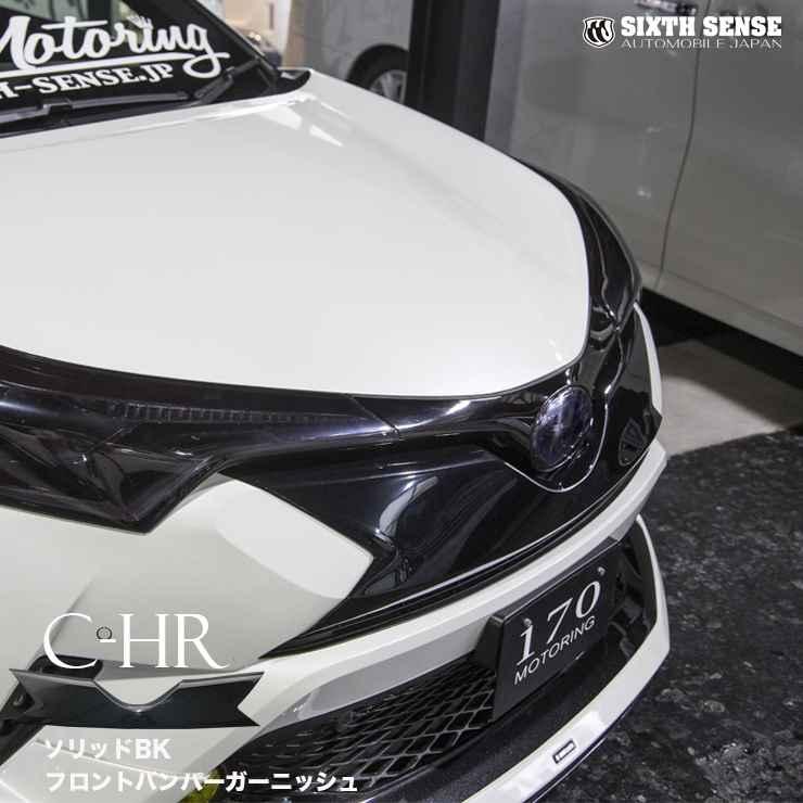 C-HR前期専用 フロントバンパーガーニッシュ 未塗装 ABS製 【シックス