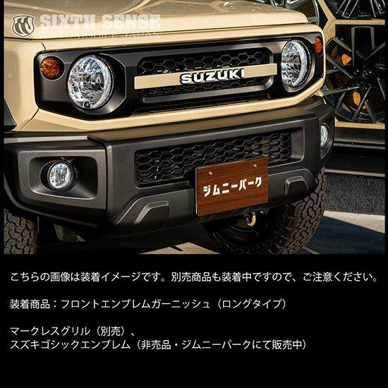 ロングセンターガーニッシュ JB64/74 ジムニー ジムニーシエラ
