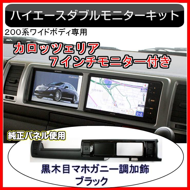 驚きの値段 0系ハイエース4 5 6型 ダブルモニター支援キット カロッツェリアモニター付 ワイドボディ専用 黒木目 特別仕様車ダークプライム 無料長期保証 Zoetalentsolutions Com