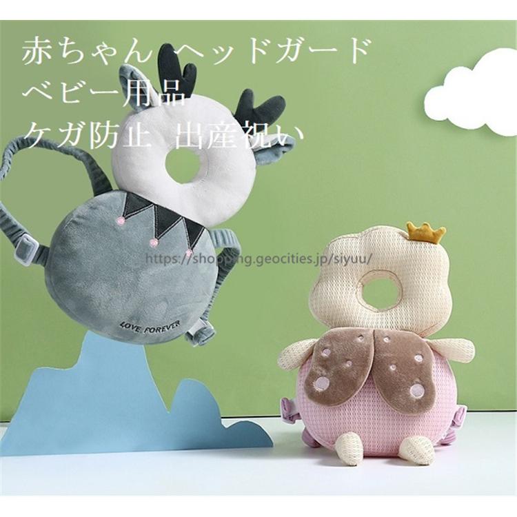 人気デザイナー ヘッドガード リュック 赤ちゃん ベビー用品 出産祝い 頭保護 頭ガード クッション パッド 転倒防止 ごっつん防止 安全対策 怪我防止 セーフティー Riosmauricio Com