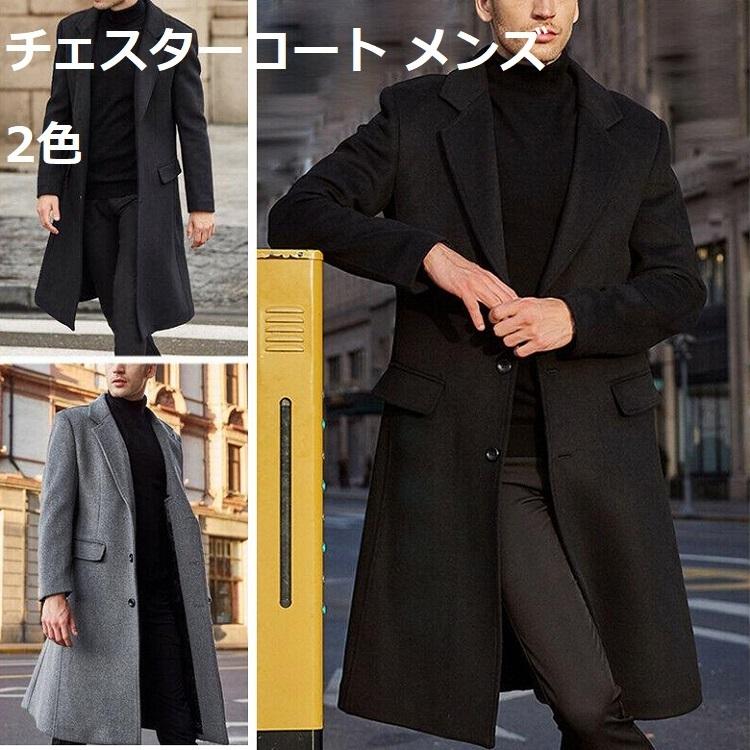 チェスターコート メンズ 無地 ビジネス ジャケット ラシャコート ロングコート メルトンコート 細身スリム 通勤 アウター 英国風 紳士服 防寒保温 春秋冬 2色 Coat672 シリュウ 通販 Yahoo ショッピング